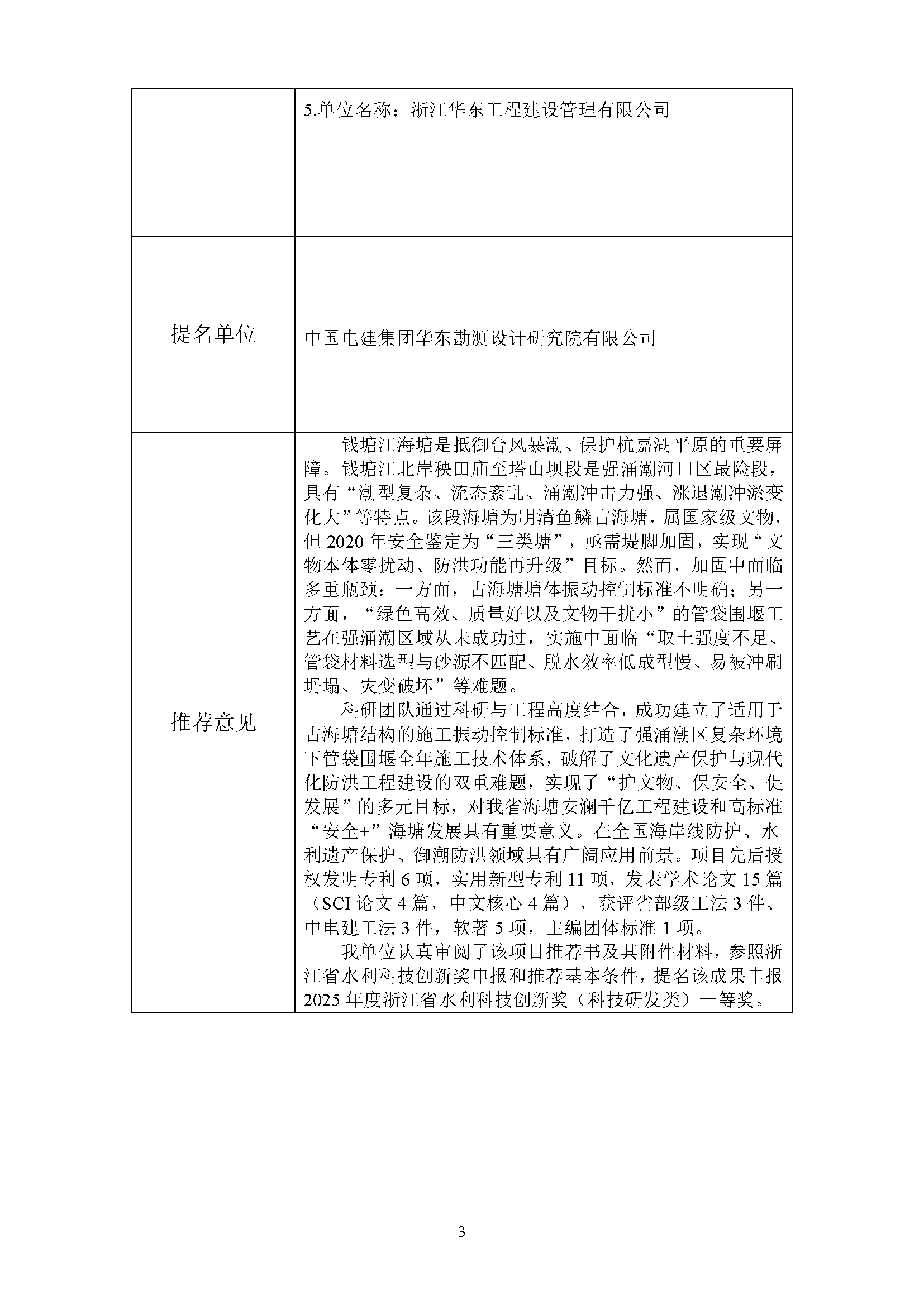 附件1：2025年浙江省水利科技创新奖公示信息表（强涌潮区鱼鳞古海塘保护带加固施工关键技术研究与应用）_页面_3.png
