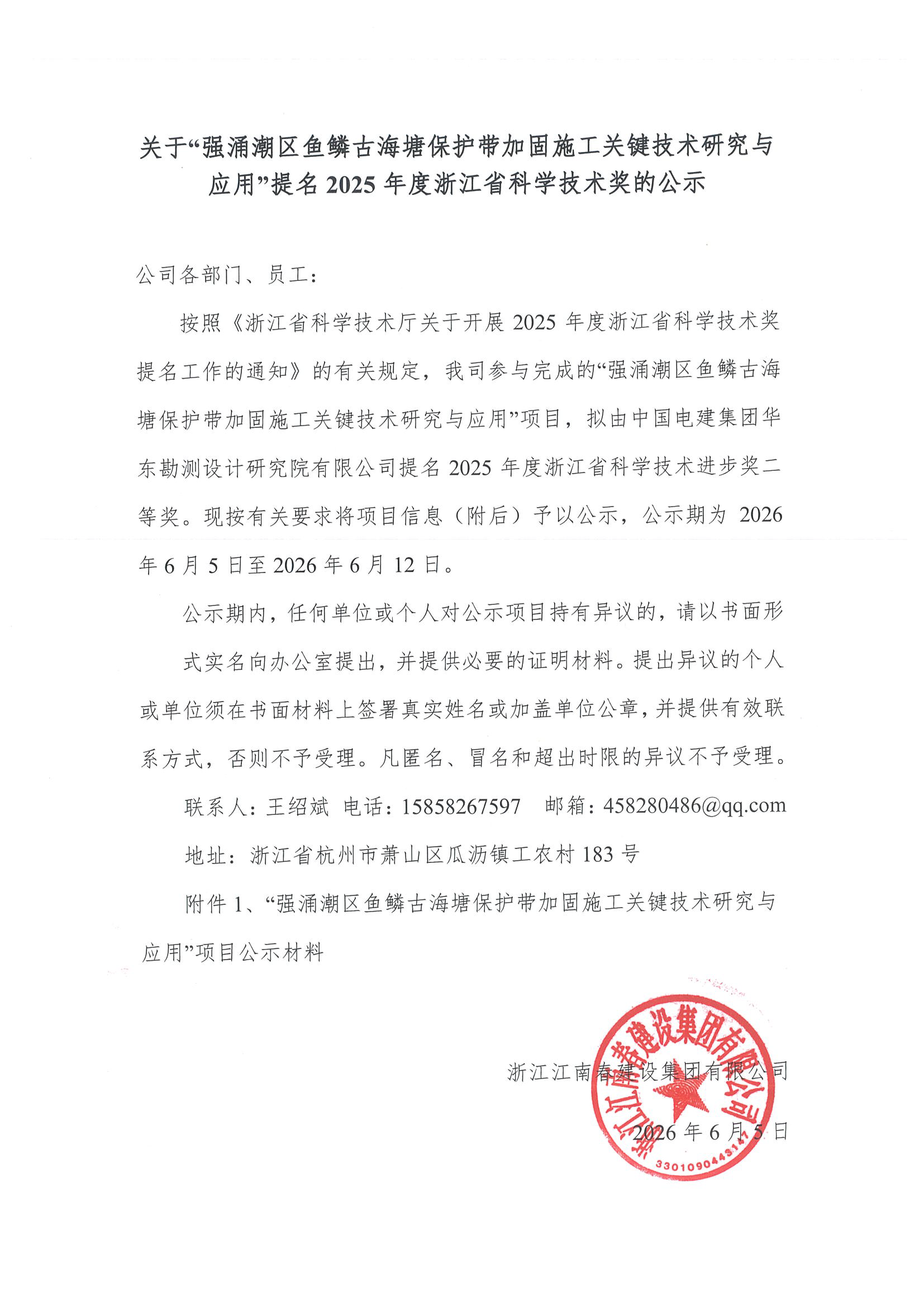 关于强涌潮区鱼鳞古海塘保护带加固施工关键技术研究与应用提名2025年度科学技术奖公示_页面_1.png